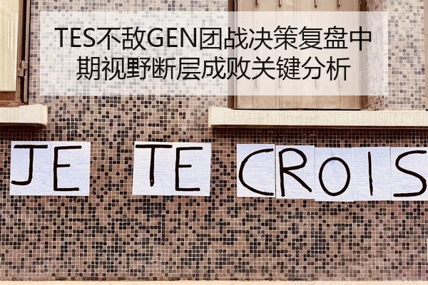 TES不敌GEN团战决策复盘中期视野断层成败关键分析