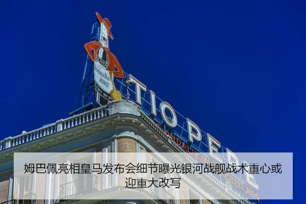 姆巴佩亮相皇马发布会细节曝光银河战舰战术重心或迎重大改写