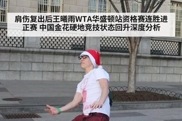 肩伤复出后王曦雨WTA华盛顿站资格赛连胜进正赛 中国金花硬地竞技状态回升深度分析 | huangguantiyu