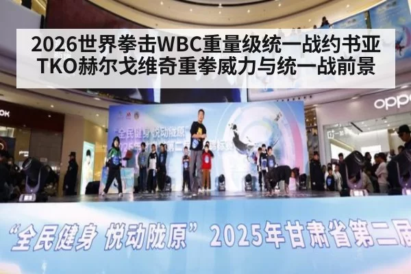 2026世界拳击WBC重量级统一战约书亚TKO赫尔戈维奇重拳威力与统一战前景