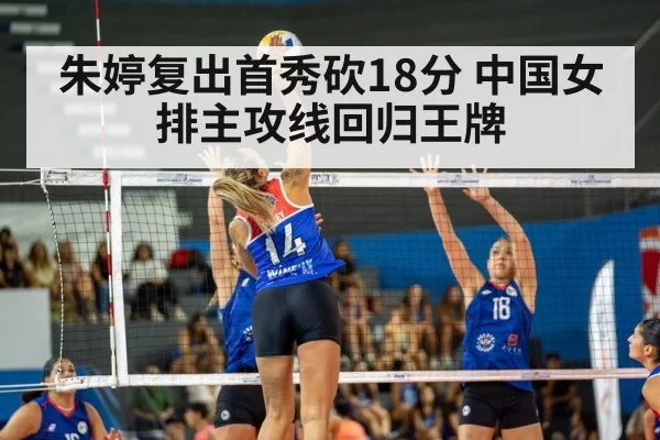 朱婷复出首秀砍18分 中国女排主攻线回归王牌 | huangguantiyu