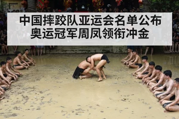 中国摔跤队亚运会名单公布 奥运冠军周凤领衔冲金 | huangguantiyu
