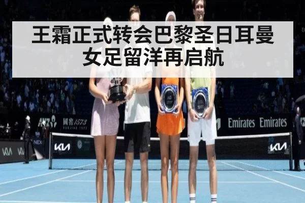 王霜正式转会巴黎圣日耳曼 女足留洋再启航 | huangguantiyu