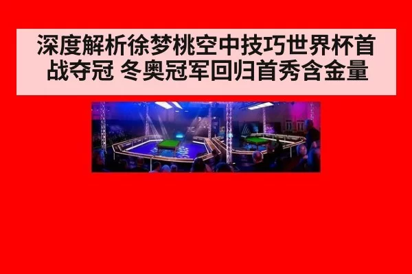 深度解析徐梦桃空中技巧世界杯首战夺冠 冬奥冠军回归首秀含金量 | huangguantiyu