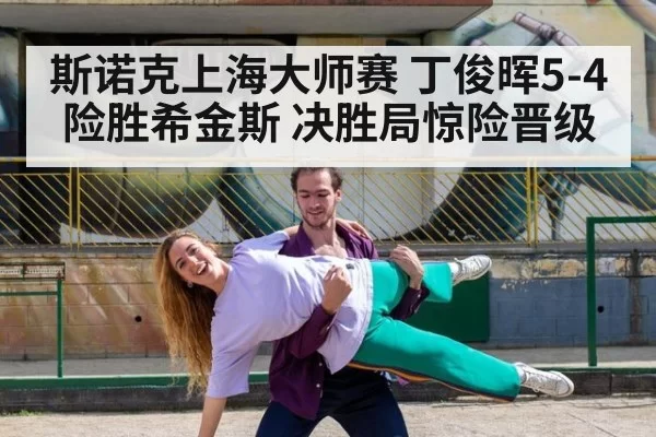斯诺克上海大师赛 丁俊晖5-4险胜希金斯 决胜局惊险晋级