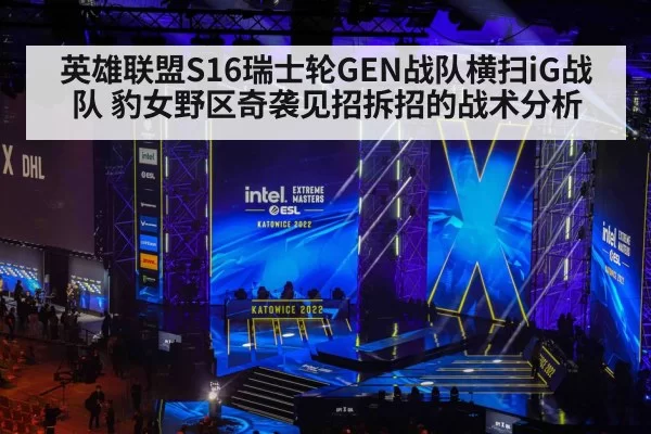 英雄联盟S16瑞士轮GEN战队横扫iG战队 豹女野区奇袭见招拆招的战术分析 - huangguantiyu